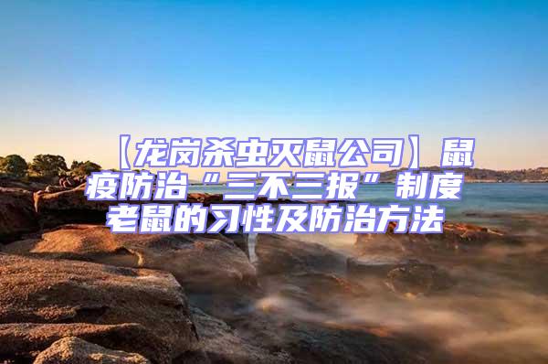 【龍崗殺蟲滅鼠公司】鼠疫防治“三不三報”制度老鼠的習(xí)性及防治方法