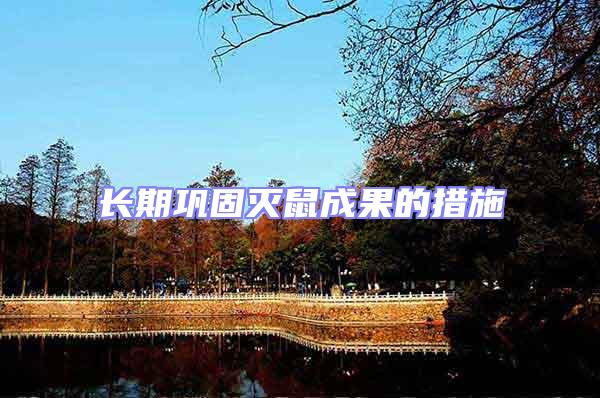 長期鞏固滅鼠成果的措施