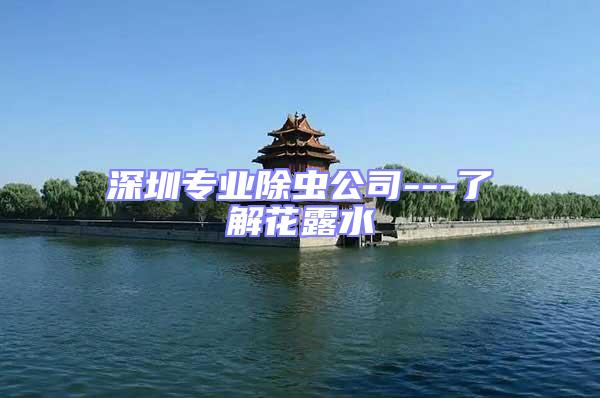 深圳專業除蟲公司---了解花露水
