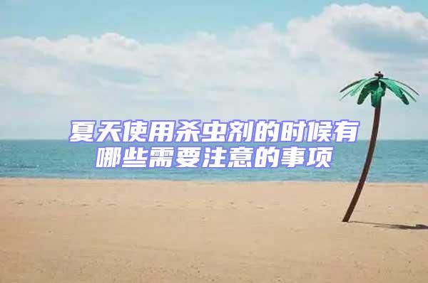 夏天使用殺蟲劑的時候有哪些需要注意的事項
