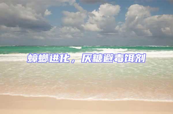 蟑螂進(jìn)化,厭糖避毒餌劑