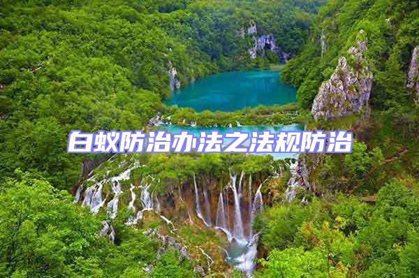 白蟻防治辦法之法規防治