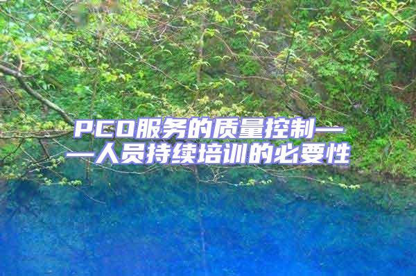 PCO服務的質(zhì)量控制——人員持續(xù)培訓的必要性