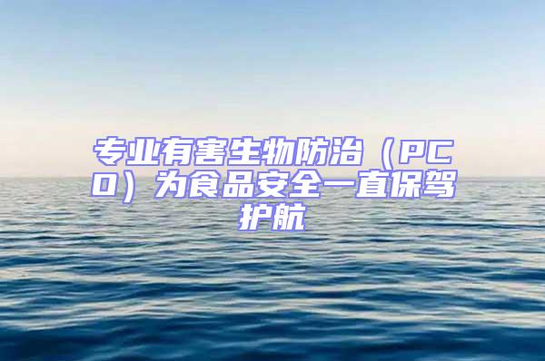 專業有害生物防治(PCO)為食品安全一直保駕護航