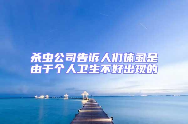 殺蟲公司告訴人們體虱是由于個人衛生不好出現的