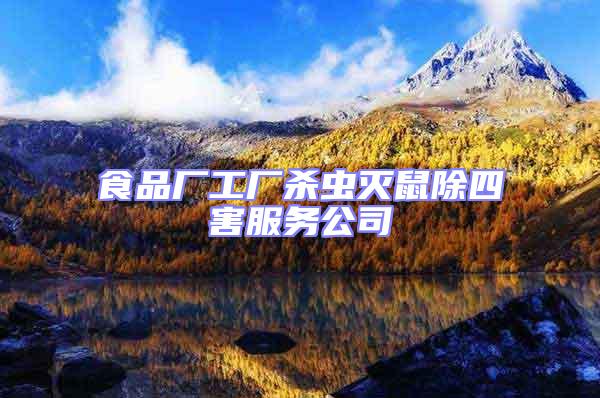 食品廠工廠殺蟲(chóng)滅鼠除四害服務(wù)公司