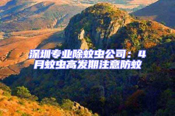 深圳專業(yè)除蚊蟲公司:4月蚊蟲高發(fā)期注意防蚊