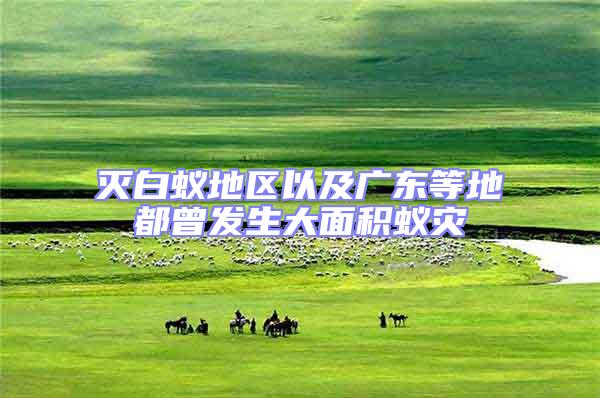 滅白蟻地區以及廣東等地都曾發生大面積蟻災