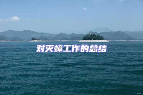 對滅蟑工作的總結