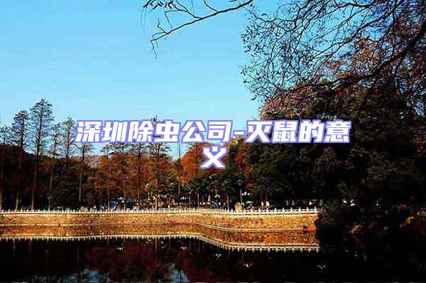 深圳除蟲公司-滅鼠的意義