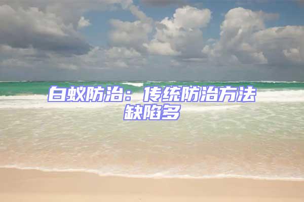 白蟻防治:傳統防治方法缺陷多