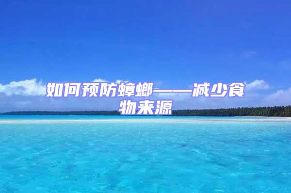 如何預(yù)防蟑螂——減少食物來源