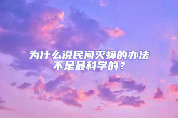 為什么說民間滅蟑的辦法不是最科學的?