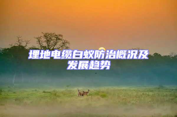 埋地電纜白蟻防治概況及發展趨勢
