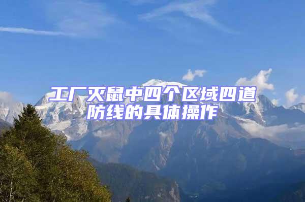 工廠滅鼠中四個(gè)區(qū)域四道防線的具體操作