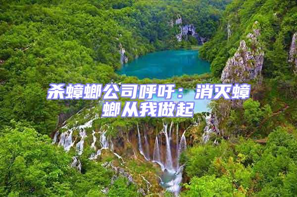 殺蟑螂公司呼吁:消滅蟑螂從我做起