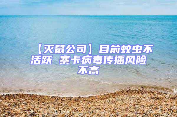 【滅鼠公司】目前蚊蟲不活躍 寨卡病毒傳播風(fēng)險不高