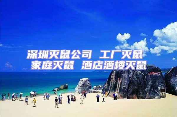 深圳滅鼠公司 工廠滅鼠 家庭滅鼠 酒店酒樓滅鼠