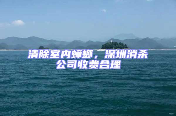 清除室內蟑螂,深圳消殺公司收費合理