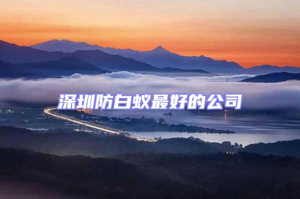 深圳防白蟻?zhàn)詈玫墓?/></p>
									<p style=