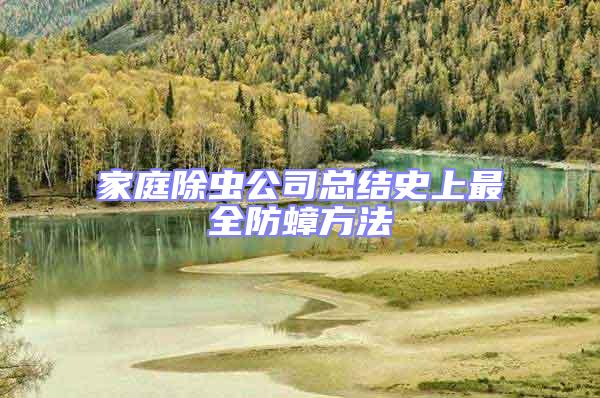 家庭除蟲公司總結(jié)史上最全防蟑方法