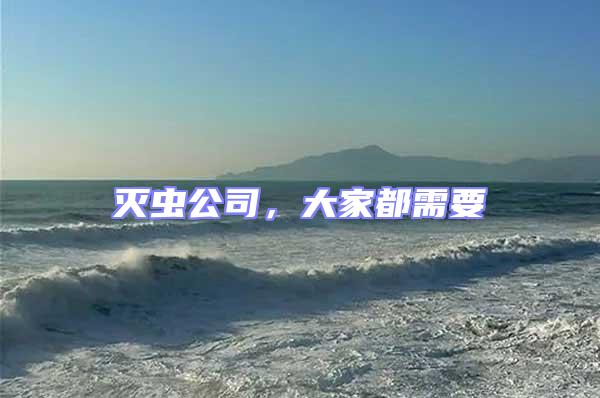 滅蟲(chóng)公司,大家都需要