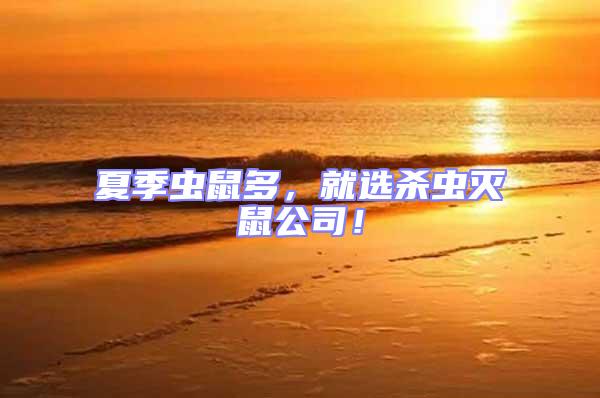 夏季蟲鼠多,就選殺蟲滅鼠公司!