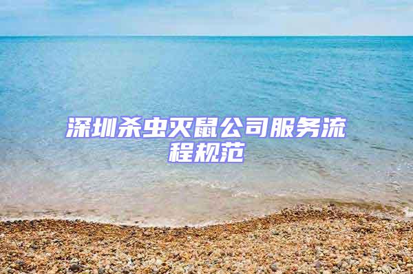 深圳殺蟲滅鼠公司服務流程規范