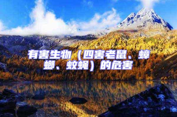 有害生物(四害老鼠、蟑螂、蚊蠅)的危害
