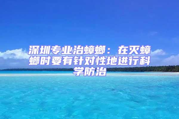 深圳專(zhuān)業(yè)治蟑螂:在滅蟑螂時(shí)要有針對(duì)性地進(jìn)行科學(xué)防治