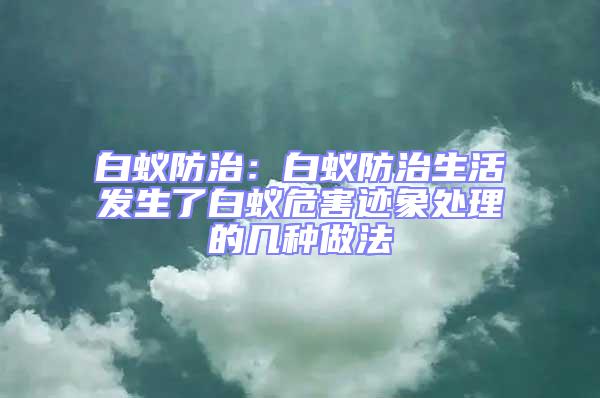 白蟻防治：白蟻防治生活發生了白蟻危害跡象處理的幾種做法