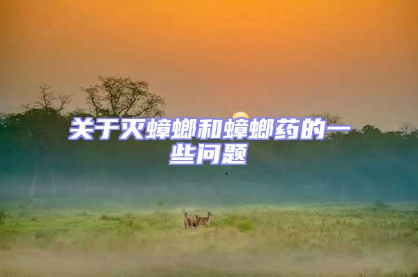 關于滅蟑螂和蟑螂藥的一些問題