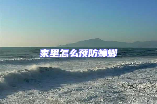 家里怎么預(yù)防蟑螂