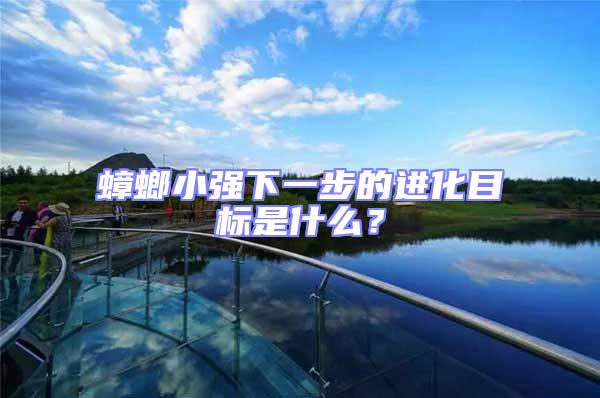 蟑螂小強下一步的進化目標(biāo)是什么?