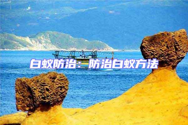 白蟻防治：防治白蟻方法