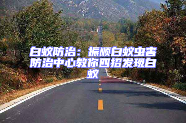 白蟻防治:振順白蟻蟲害防治中心教你四招發現白蟻