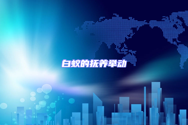 白蟻的撫養舉動