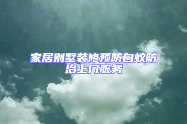 家居別墅裝修預防白蟻防治上門服務