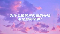 為什么說(shuō)民間滅蟑的辦法不是最科學(xué)的？