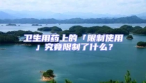 衛(wèi)生用藥上的「限制使用」究竟限制了什么？
