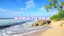 蚊子防治之化學防治