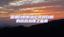 深圳白蟻防治公司對白蟻的綜合治理之監(jiān)測