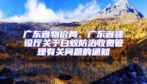 廣東省物價(jià)局、廣東省建設(shè)廳關(guān)于白蟻防治收費(fèi)管理有關(guān)問題的通知