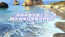 【深圳殺蟲滅鼠公司】快速滅臭蟲只需要這四種方法