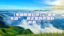 【專業(yè)除蟲公司】“夏蟲冬治”，現正室外滅蟲好時機