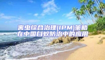 害蟲綜合治理(IPM)策略在中國(guó)白蟻防治中的應(yīng)用