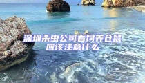 深圳殺蟲公司看飼養倉鼠應該注意什么