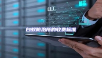 白蟻防治所的收費標(biāo)準(zhǔn)