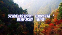 滅治白蟻公司：白蟻只認‘溫度'不識‘時節'