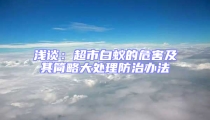 淺談：超市白蟻的危害及其簡(jiǎn)略大處理防治辦法